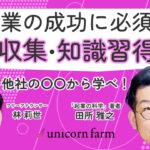 【情報収集・知識習得の極意】起業の成功に必須の情報収集と知識習得。他社の〇〇から学べ！起業家必見です！