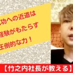 【竹之内社長が教える】起業成功への近道は実践経験がもたらす圧倒的な力！ ロングバージョン #ビジネス #竹之内社長 #切り抜き #りらくる