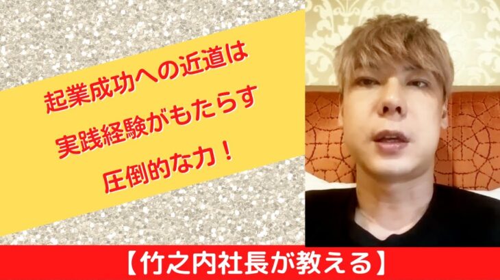 【竹之内社長が教える】起業成功への近道は実践経験がもたらす圧倒的な力！ ロングバージョン #ビジネス #竹之内社長 #切り抜き #りらくる