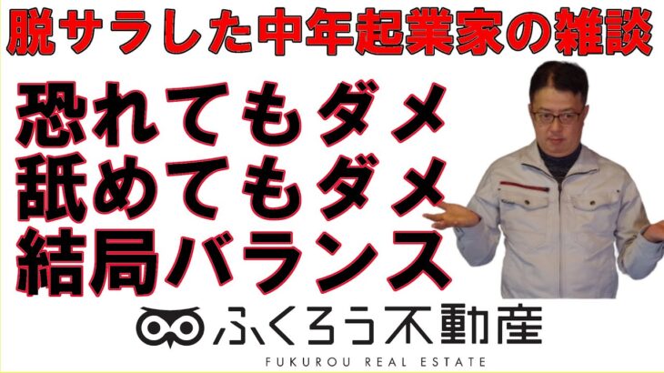 起業独立を過度に恐れる必要はありませんが、舐めてもいけません