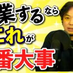 起業したいなら「一番大事なこと」はこれ！（後編）