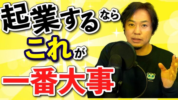 起業したいなら「一番大事なこと」はこれ！（後編）