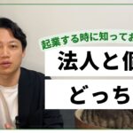 法人と個人事業どっちで起業するべき？