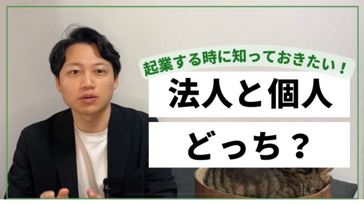 法人と個人事業どっちで起業するべき？