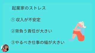 起業したい人の為のストレス解消術