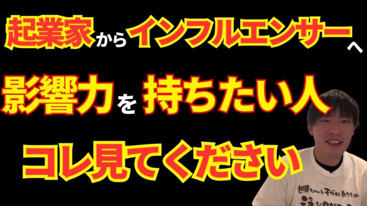 何者かになりたい人は見てください/これからは起業をするよりインフルエンサーになる時代の幕開けです【箕輪厚介切り抜き】