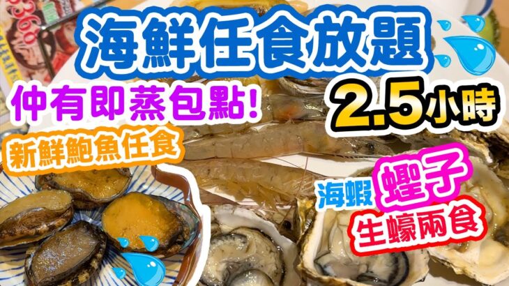 【放題速報】新鮮鮑魚 海鮮 蒸點任食 仲有生蠔蒜蓉蒸蠔兩食 | 任飲啤酒  | 火鍋放題 配料無限量添加 偉嫂米線 | 吃喝玩樂