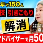 不登校＆引きこもりから脱出させるビジネス！たった３週間で解決する方法も伝授