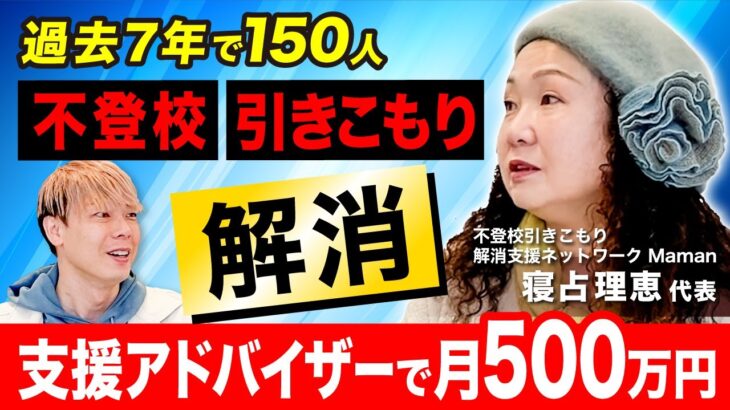 不登校＆引きこもりから脱出させるビジネス！たった３週間で解決する方法も伝授