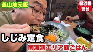 【韓国】釜山ビジネス街で昼食を食べるシリーズ始めました！しじみ料理