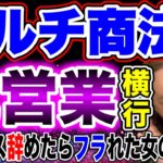 マルチ商法、コレって枕営業⁉︎ビジネス辞めたらターゲット変えると言われ‥