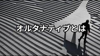 オルタナティブとは ～ビジネス用語　約１分で解説シリーズ～