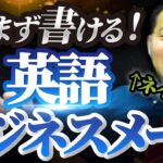 【今日から書ける】英語ビジネスメール攻略！書き出しから締め方まで徹底解説