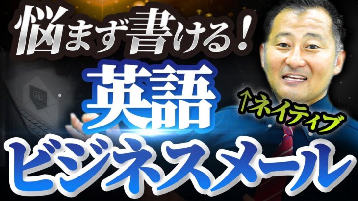 【今日から書ける】英語ビジネスメール攻略！書き出しから締め方まで徹底解説