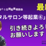 ゼロから始める公開起業相談会【レンタルサロン等起業⑥：最終回】