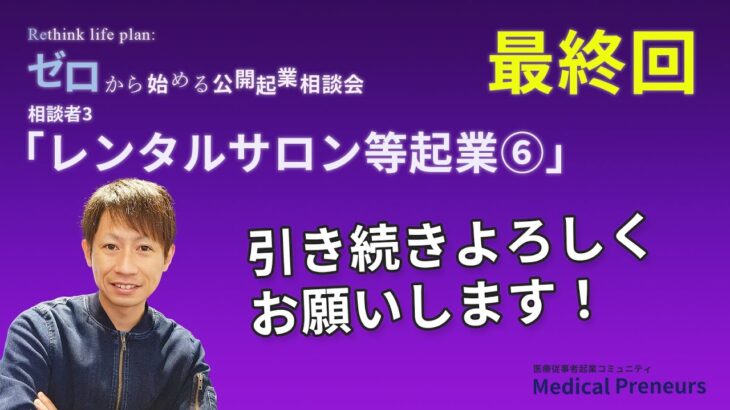 ゼロから始める公開起業相談会【レンタルサロン等起業⑥：最終回】