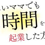 忙しいママでも時間を作って起業した方法！理学療法士から起業したママ