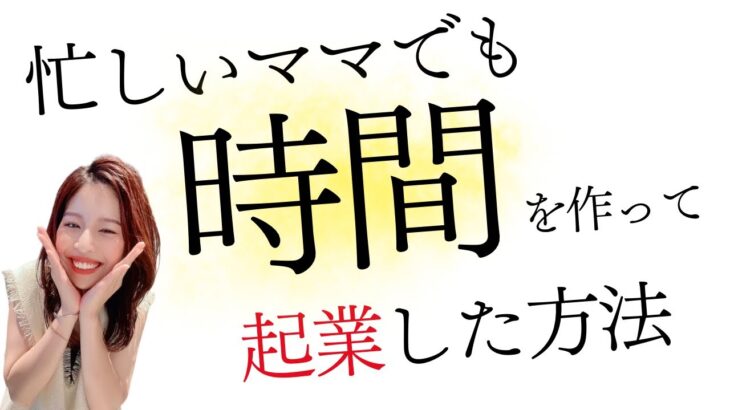 忙しいママでも時間を作って起業した方法！理学療法士から起業したママ