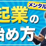 【起業 始め方】メンタルコーチの起業の簡単な始め方を解説します