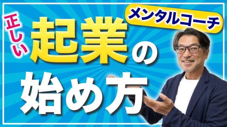 【起業 始め方】メンタルコーチの起業の簡単な始め方を解説します