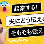 【起業する】夫にどう伝える？そもそも伝える！？スクール生はどうだったのかリアルをお伝えします❣️