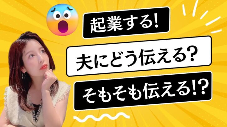 【起業する】夫にどう伝える？そもそも伝える！？スクール生はどうだったのかリアルをお伝えします❣️