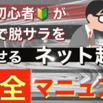 【副業初心者】でも最短で脱サラを目指せるネット起業の方法とは⁉