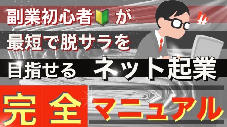 【副業初心者】でも最短で脱サラを目指せるネット起業の方法とは⁉