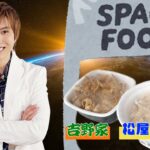 牛丼の宇宙食を開発しました！