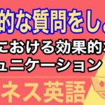 #ビジネス英語 ：#効果的な質問をする 〜交渉における効果的な#コミュニケーション 〜