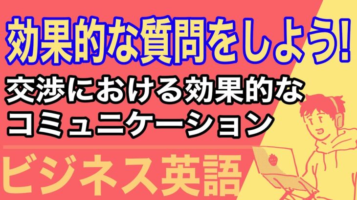 #ビジネス英語 ：#効果的な質問をする 〜交渉における効果的な#コミュニケーション 〜