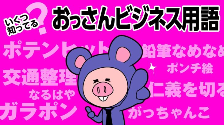 【漫画】いくつ知ってる？おっさんビジネス用語【解説】