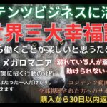 コンテンツビジネスに活かす世界三大幸福論　背水のじん