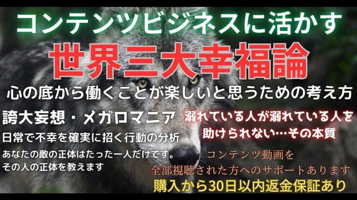 コンテンツビジネスに活かす世界三大幸福論　背水のじん