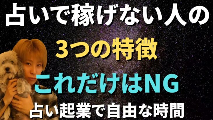 占いで稼げない人の致命的な特徴【占いビジネス】スピリチュアル起業【稼げる占い師になる方法】