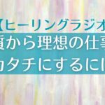 【ラジオ】本質から理想の仕事やビジネスをカタチにするには👩‍🎓👨‍🎨🤵‍♂️｜ステージごとに必要な学びが訪れる📨📚