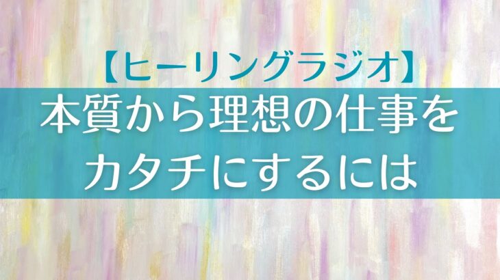 【ラジオ】本質から理想の仕事やビジネスをカタチにするには👩‍🎓👨‍🎨🤵‍♂️｜ステージごとに必要な学びが訪れる📨📚