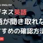 【ビジネス英語】聞き取れなかった時の確認方法！