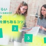 ＜内向的で生きづらい＞と感じるあなたがビジネスで【信頼】を勝ち取るコツ