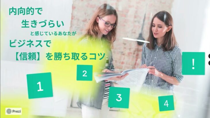 ＜内向的で生きづらい＞と感じるあなたがビジネスで【信頼】を勝ち取るコツ