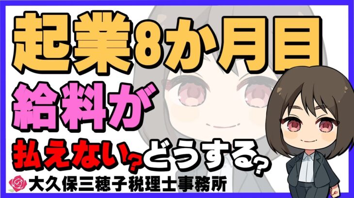 起業後に給料が支払えない場合どうする!?【税理士】#起業