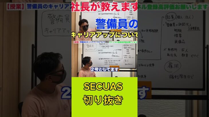 【警備業で起業したい方必見】警備会社社長がキャリアアップの仕方を教えます#警備 #警備会社 #警備員 #おすすめアルバイト