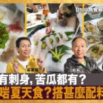 三文魚有刺身，苦瓜都有？而且好啱夏天食？搭甚麼配料最好？｜為食麻甩騷｜梁家權、班哥