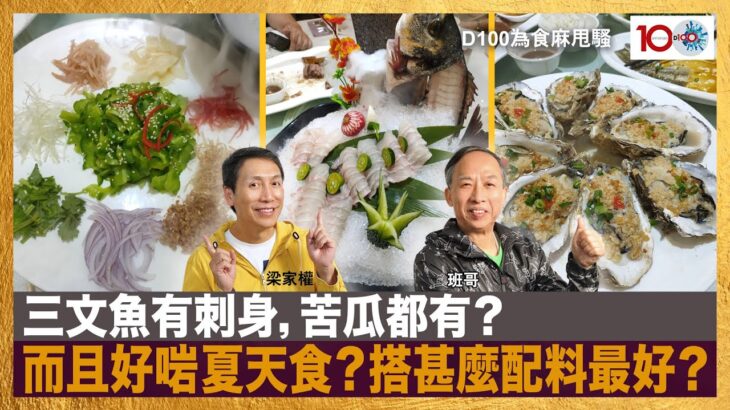 三文魚有刺身，苦瓜都有？而且好啱夏天食？搭甚麼配料最好？｜為食麻甩騷｜梁家權、班哥