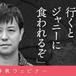 「合宿所に行くとジャニーに食われるぞ」ジャニー喜多川【性加害】で私はどん底に落ちた　二本樹顕理×秋山千佳