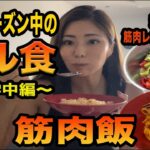 増量中のフル食【留学中編】