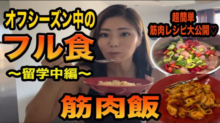 増量中のフル食【留学中編】