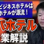 ホリエモンも認める経営手腕！？ビジネスホテルの常識を変えたアパホテルについて解説