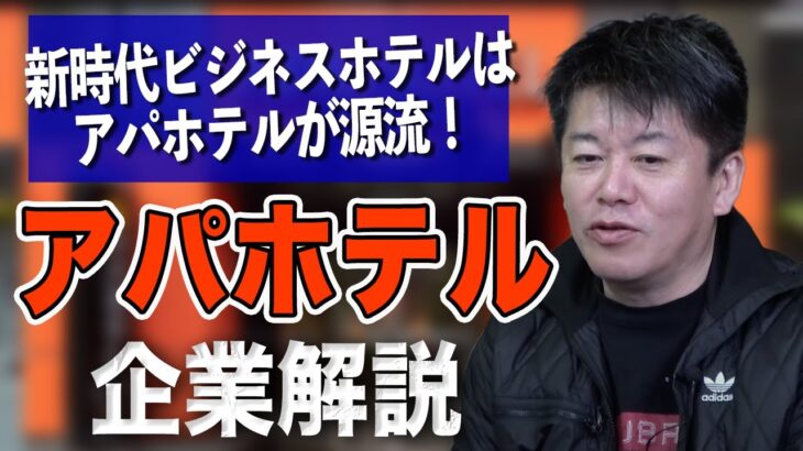 ホリエモンも認める経営手腕！？ビジネスホテルの常識を変えたアパホテルについて解説