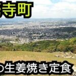 一般人も入れる学食と大文字の山【奈良 白毫寺町】